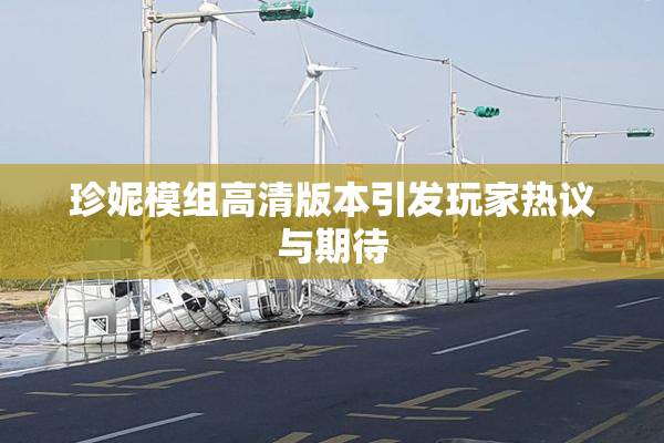 珍妮模组高清版本引发玩家热议与期待