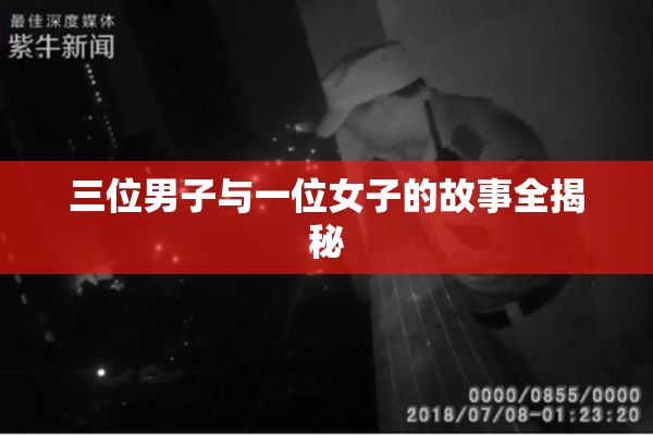 三位男子与一位女子的故事全揭秘