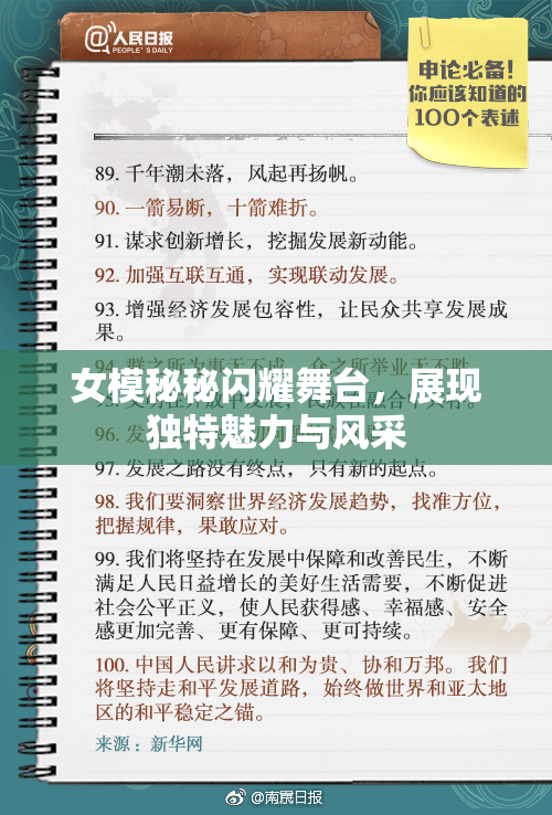 女模秘秘闪耀舞台，展现独特魅力与风采