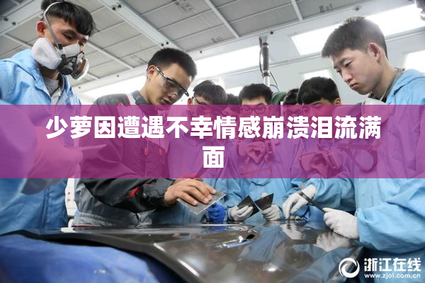 少萝因遭遇不幸情感崩溃泪流满面