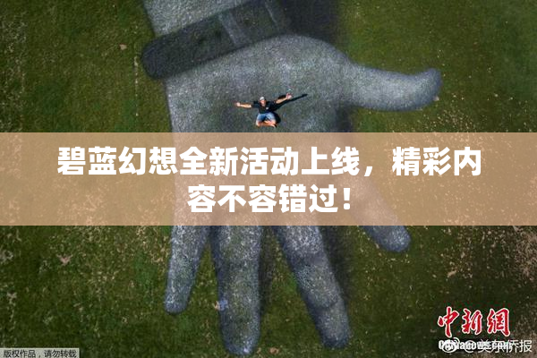 碧蓝幻想全新活动上线，精彩内容不容错过！