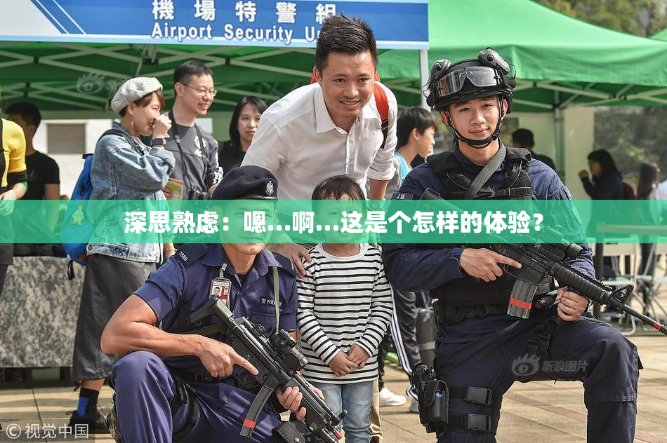 深思熟虑：嗯…啊…这是个怎样的体验？