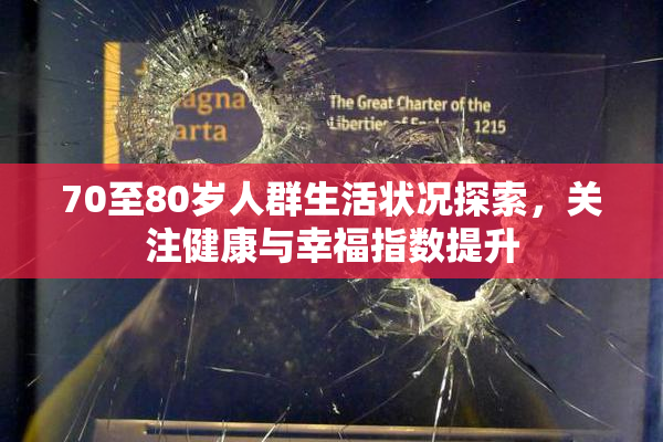 70至80岁人群生活状况探索，关注健康与幸福指数提升