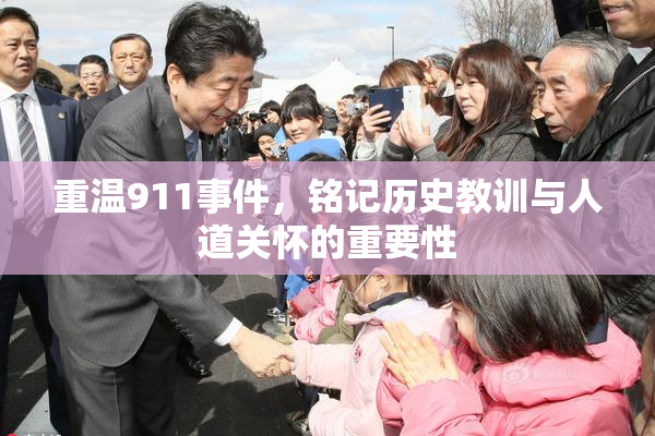 重温911事件，铭记历史教训与人道关怀的重要性