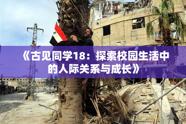 《古见同学18：探索校园生活中的人际关系与成长》
