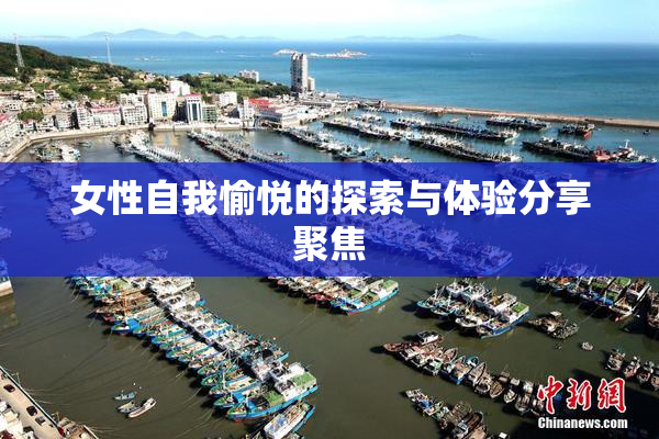 女性自我愉悦的探索与体验分享聚焦