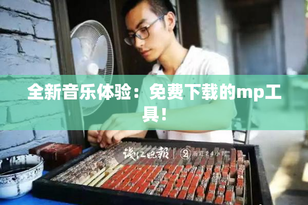 全新音乐体验：免费下载的mp工具！
