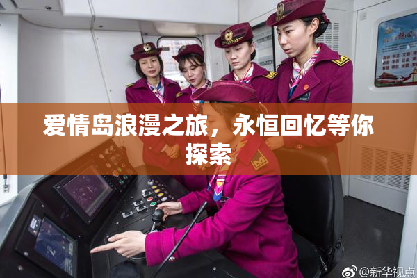 爱情岛浪漫之旅，永恒回忆等你探索