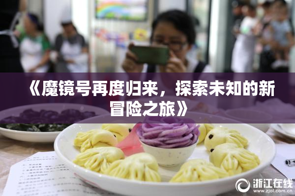 《魔镜号再度归来，探索未知的新冒险之旅》