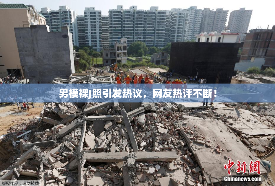 男模裸J照引发热议，网友热评不断！