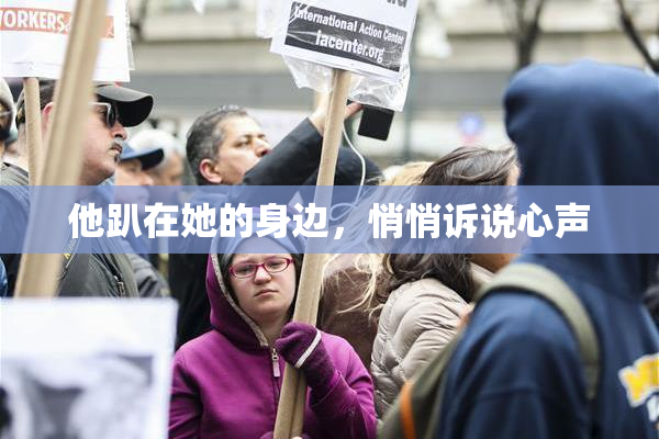 他趴在她的身边，悄悄诉说心声