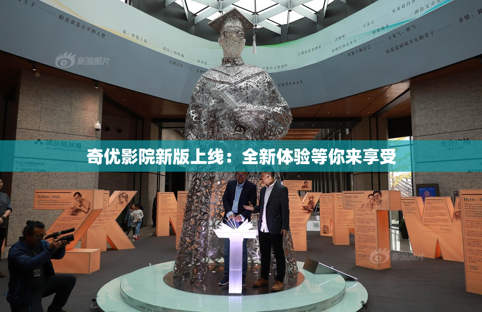 奇优影院新版上线：全新体验等你来享受
