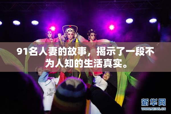 91名人妻的故事，揭示了一段不为人知的生活真实。