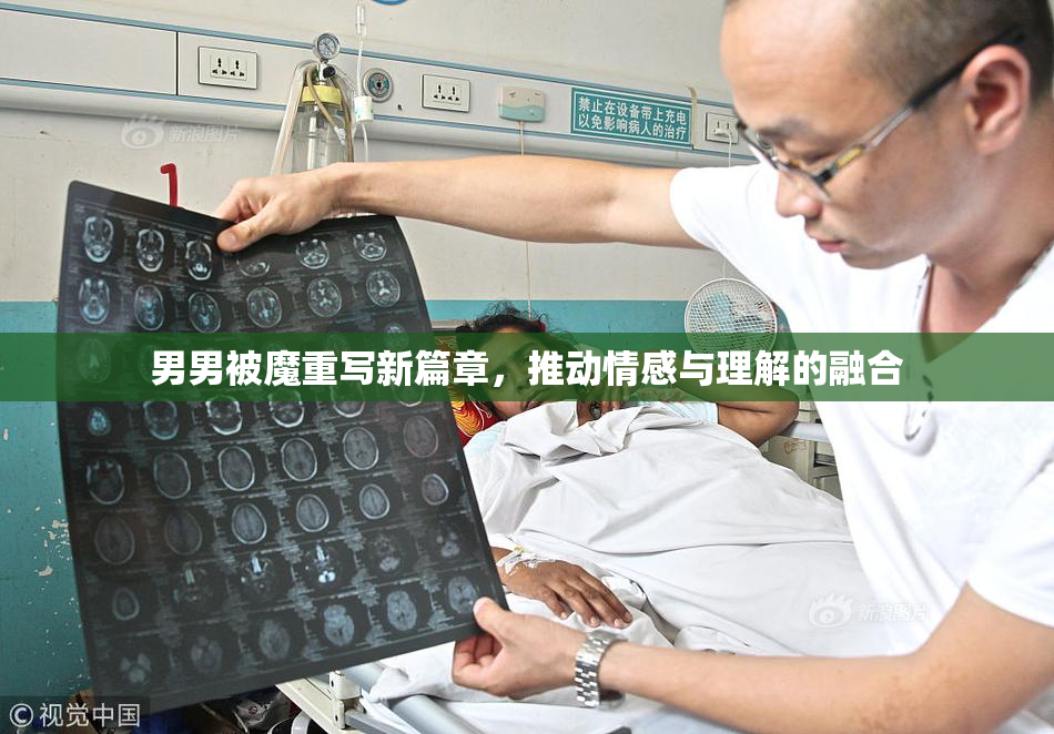 男男被魔重写新篇章，推动情感与理解的融合