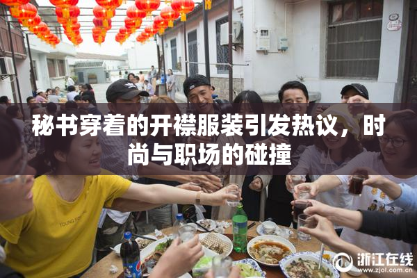 秘书穿着的开襟服装引发热议，时尚与职场的碰撞