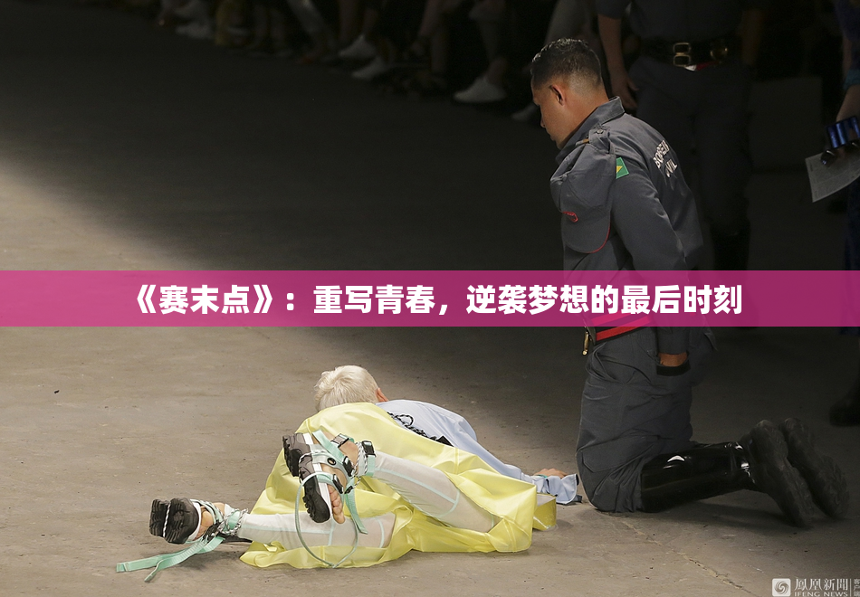 《赛末点》：重写青春，逆袭梦想的最后时刻