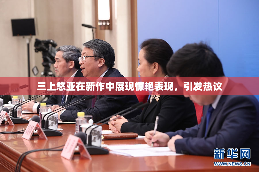 三上悠亚在新作中展现惊艳表现，引发热议