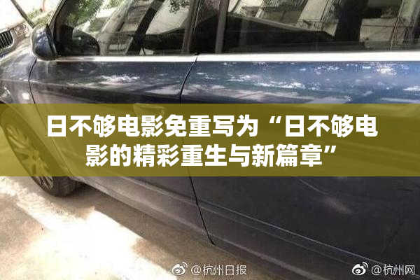 日不够电影免重写为“日不够电影的精彩重生与新篇章”