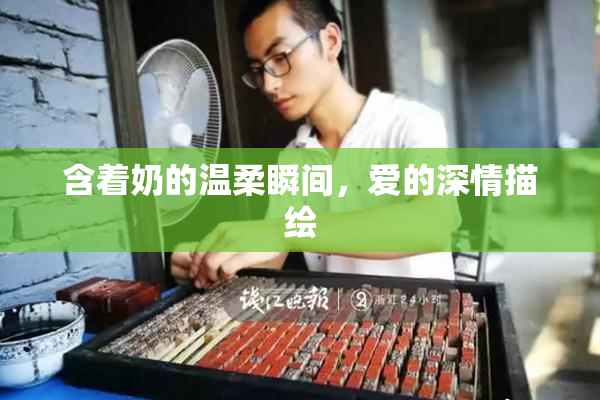 含着奶的温柔瞬间，爱的深情描绘