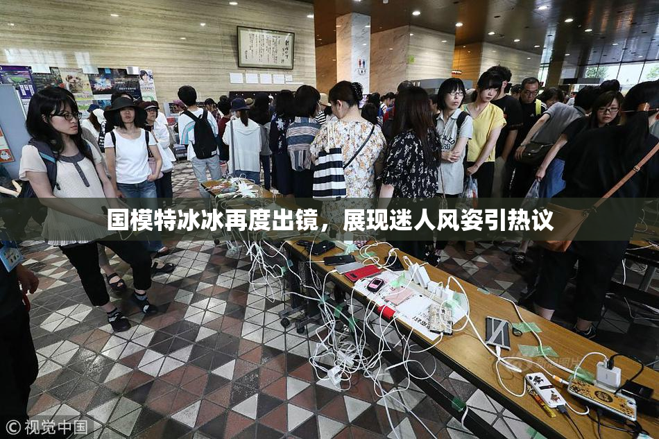 国模特冰冰再度出镜，展现迷人风姿引热议