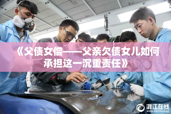 《父债女偿——父亲欠债女儿如何承担这一沉重责任》