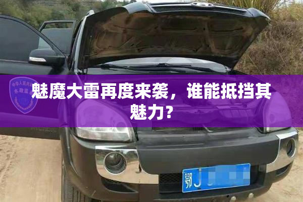 魅魔大雷再度来袭，谁能抵挡其魅力？