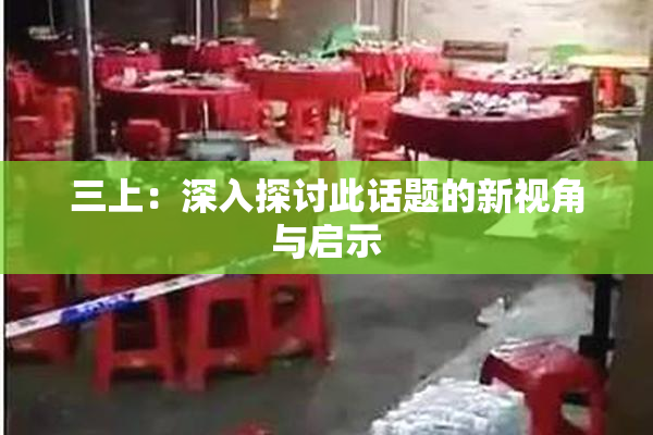 三上：深入探讨此话题的新视角与启示
