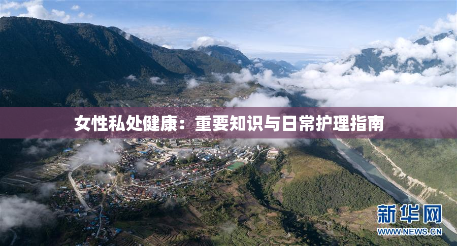 女性私处健康：重要知识与日常护理指南