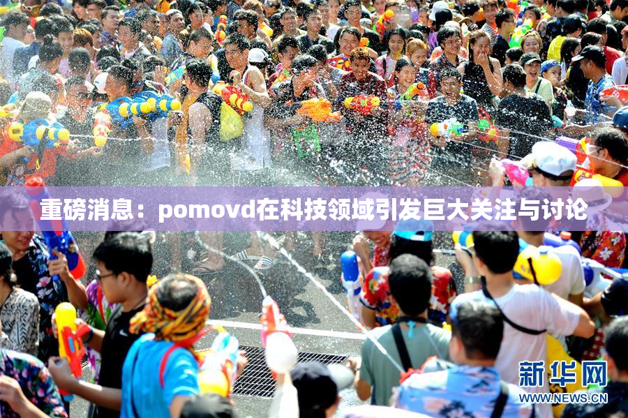 重磅消息：pomovd在科技领域引发巨大关注与讨论