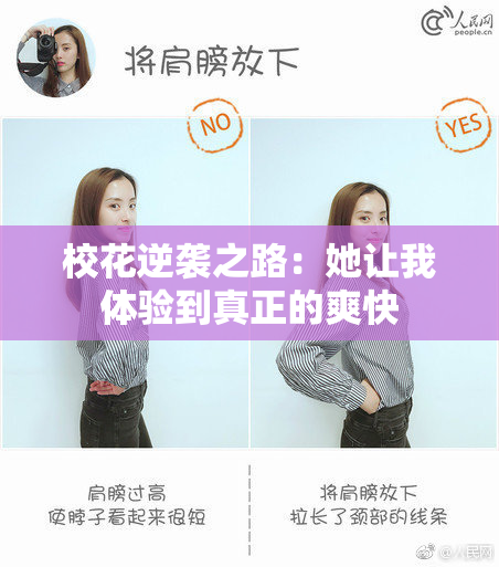 校花逆袭之路：她让我体验到真正的爽快