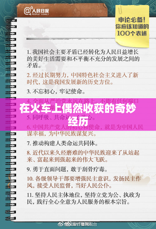 在火车上偶然收获的奇妙经历