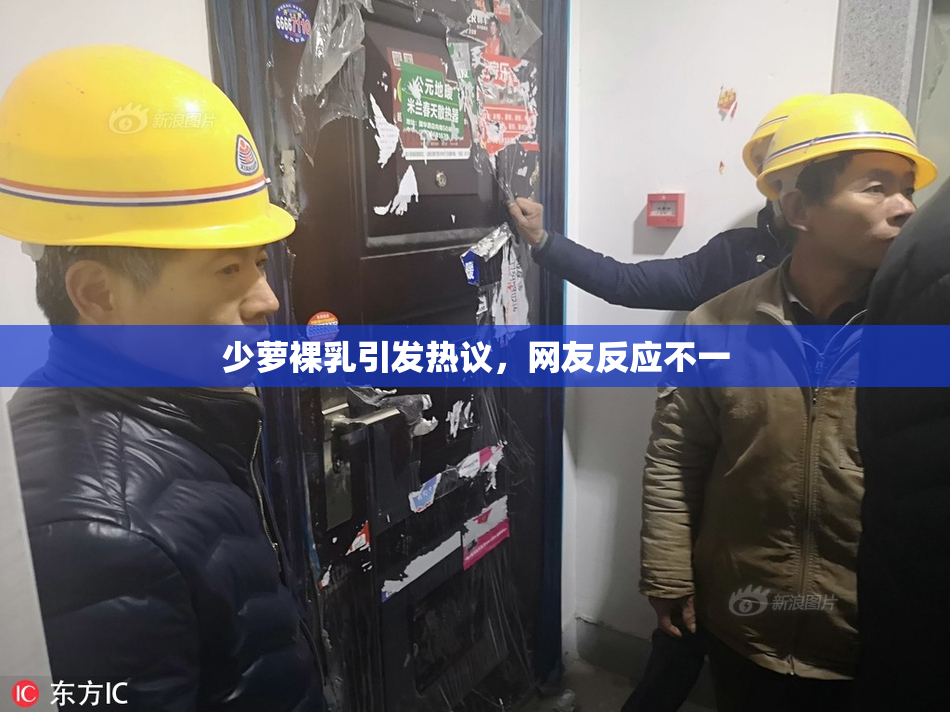 少萝裸乳引发热议，网友反应不一