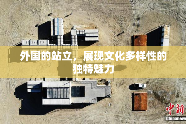 外国的站立，展现文化多样性的独特魅力