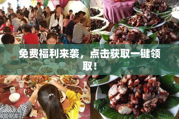 免费福利来袭，点击获取一键领取！