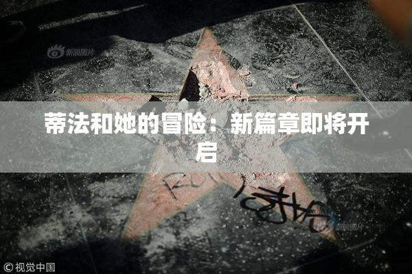 蒂法和她的冒险：新篇章即将开启