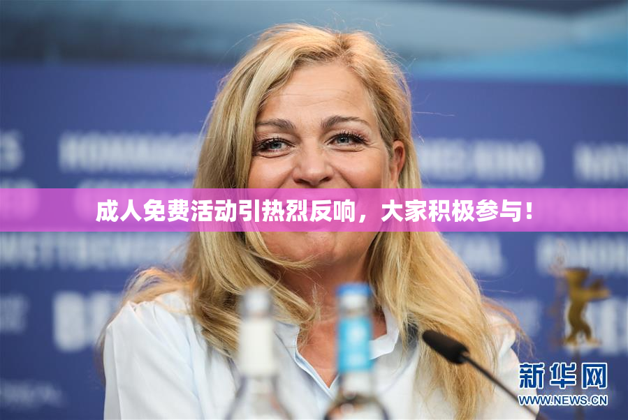 成人免费活动引热烈反响，大家积极参与！