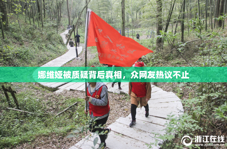 娜维娅被质疑背后真相，众网友热议不止
