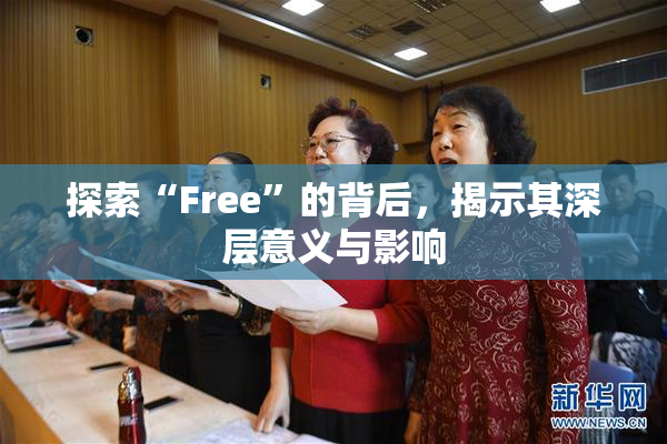 探索“Free”的背后，揭示其深层意义与影响
