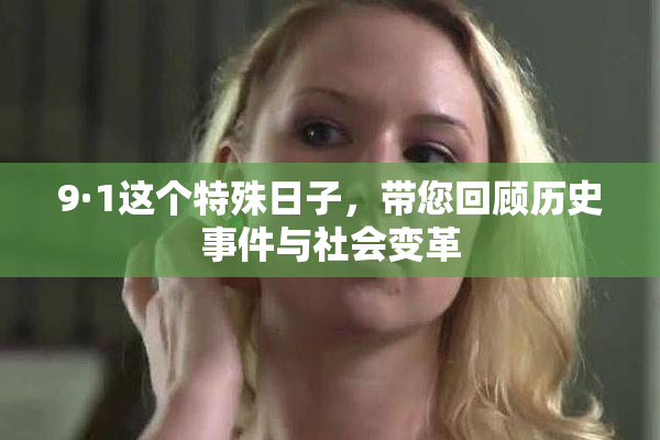 9·1这个特殊日子，带您回顾历史事件与社会变革