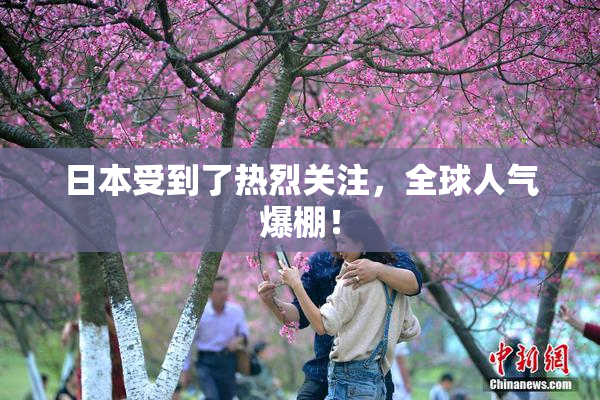 日本受到了热烈关注，全球人气爆棚！