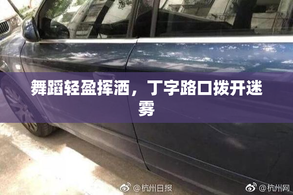 舞蹈轻盈挥洒，丁字路口拨开迷雾