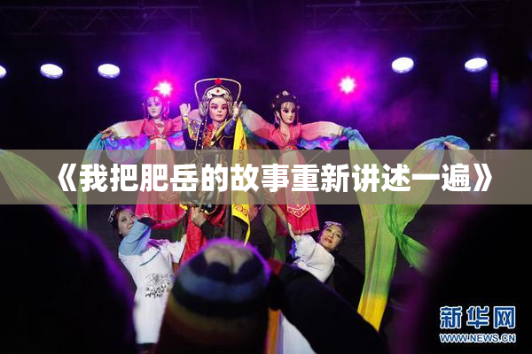 《我把肥岳的故事重新讲述一遍》
