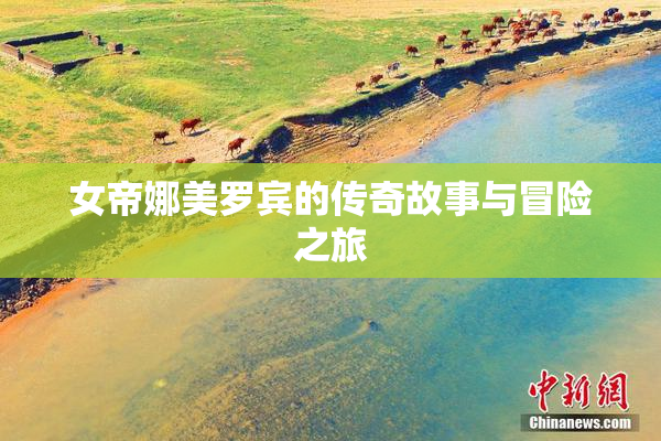 女帝娜美罗宾的传奇故事与冒险之旅