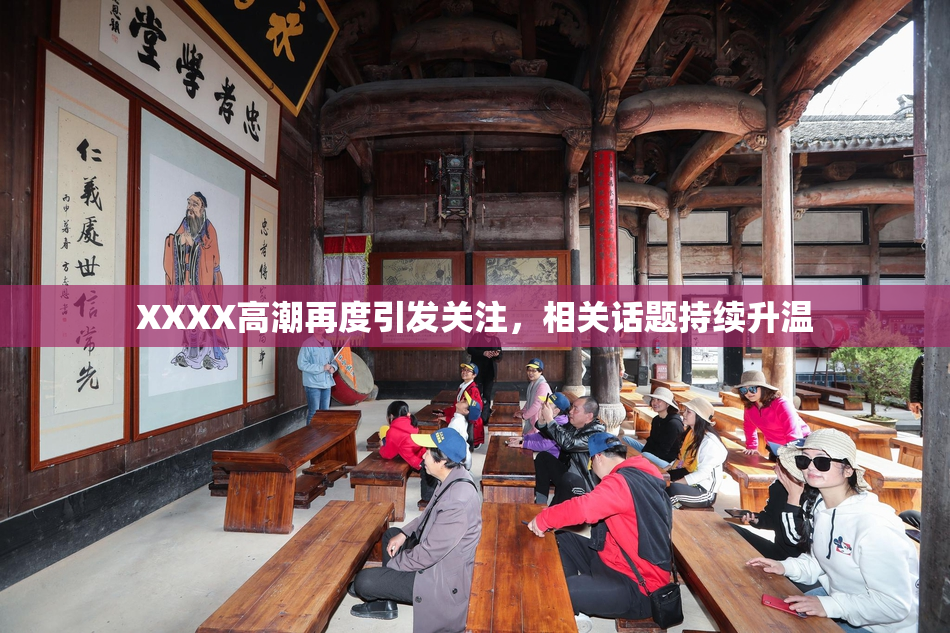 XXXX高潮再度引发关注，相关话题持续升温
