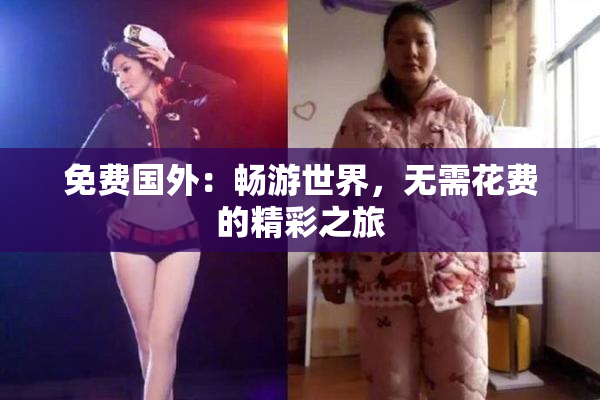 免费国外：畅游世界，无需花费的精彩之旅