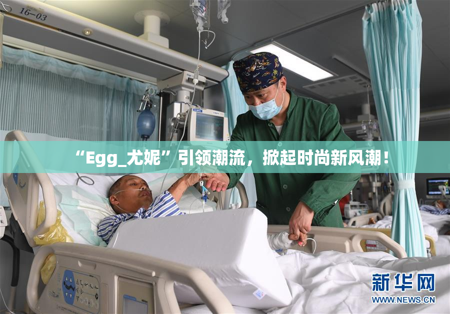 “Egg_尤妮”引领潮流，掀起时尚新风潮！