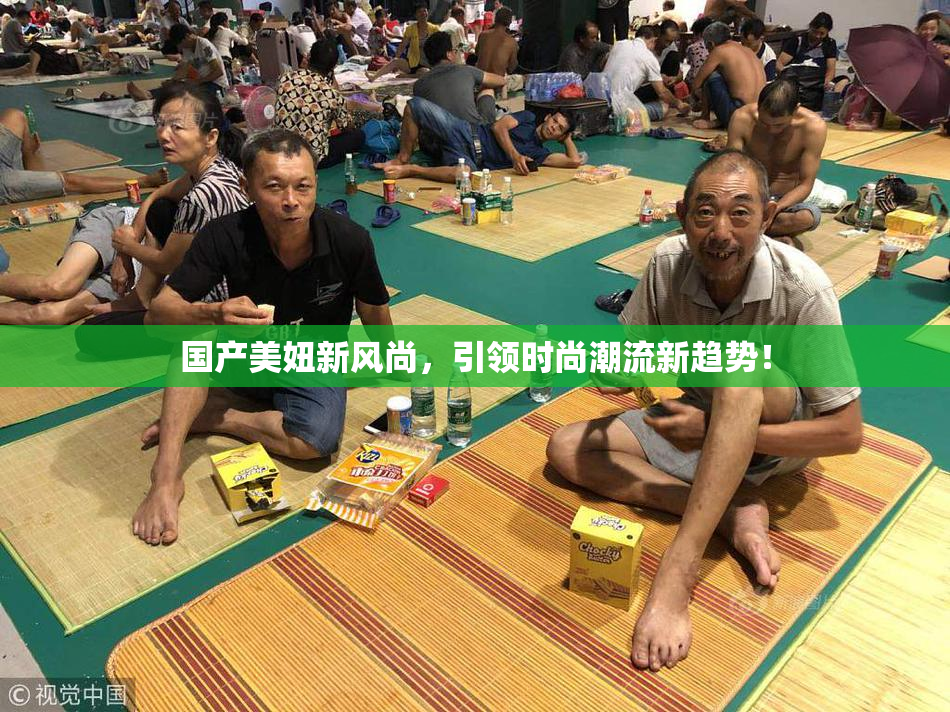 国产美妞新风尚，引领时尚潮流新趋势！