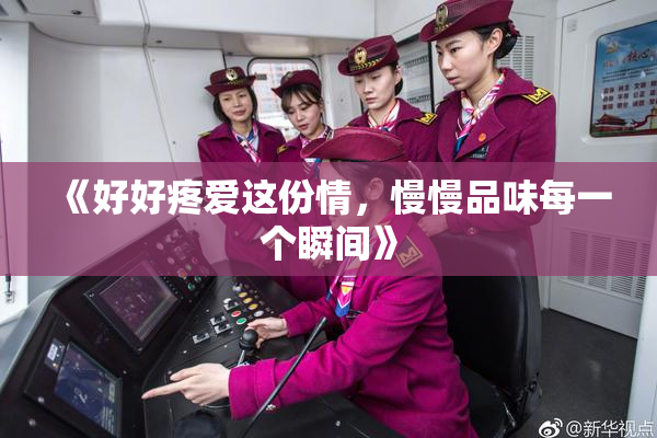 《好好疼爱这份情，慢慢品味每一个瞬间》