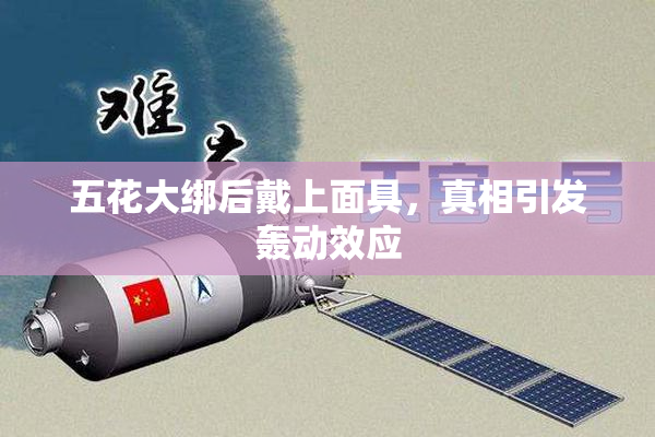 五花大绑后戴上面具，真相引发轰动效应