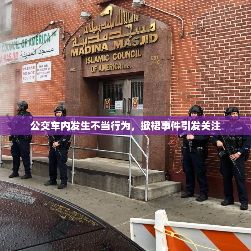 公交车内发生不当行为，掀裙事件引发关注